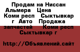 Продам на Ниссан Альмера › Цена ­ 3 000 - Коми респ., Сыктывкар г. Авто » Продажа запчастей   . Коми респ.,Сыктывкар г.